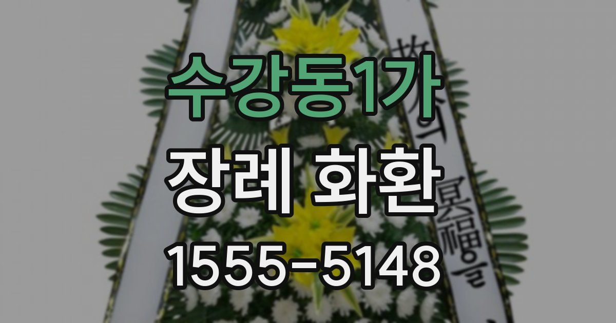 수강동1가 장례 화환