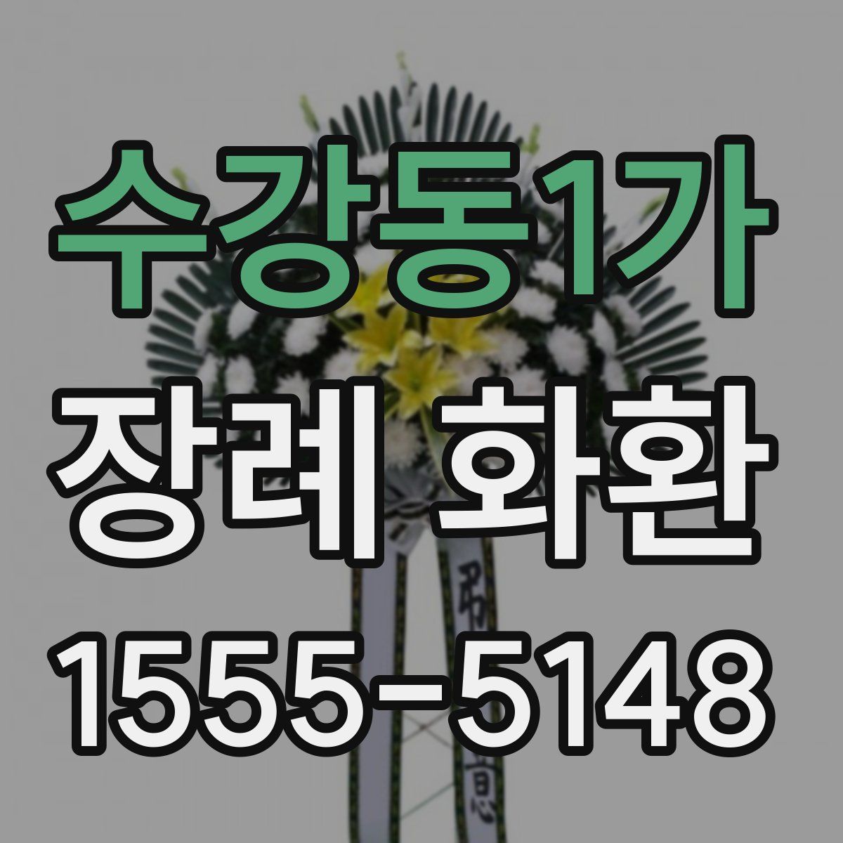 수강동1가 장례 화환