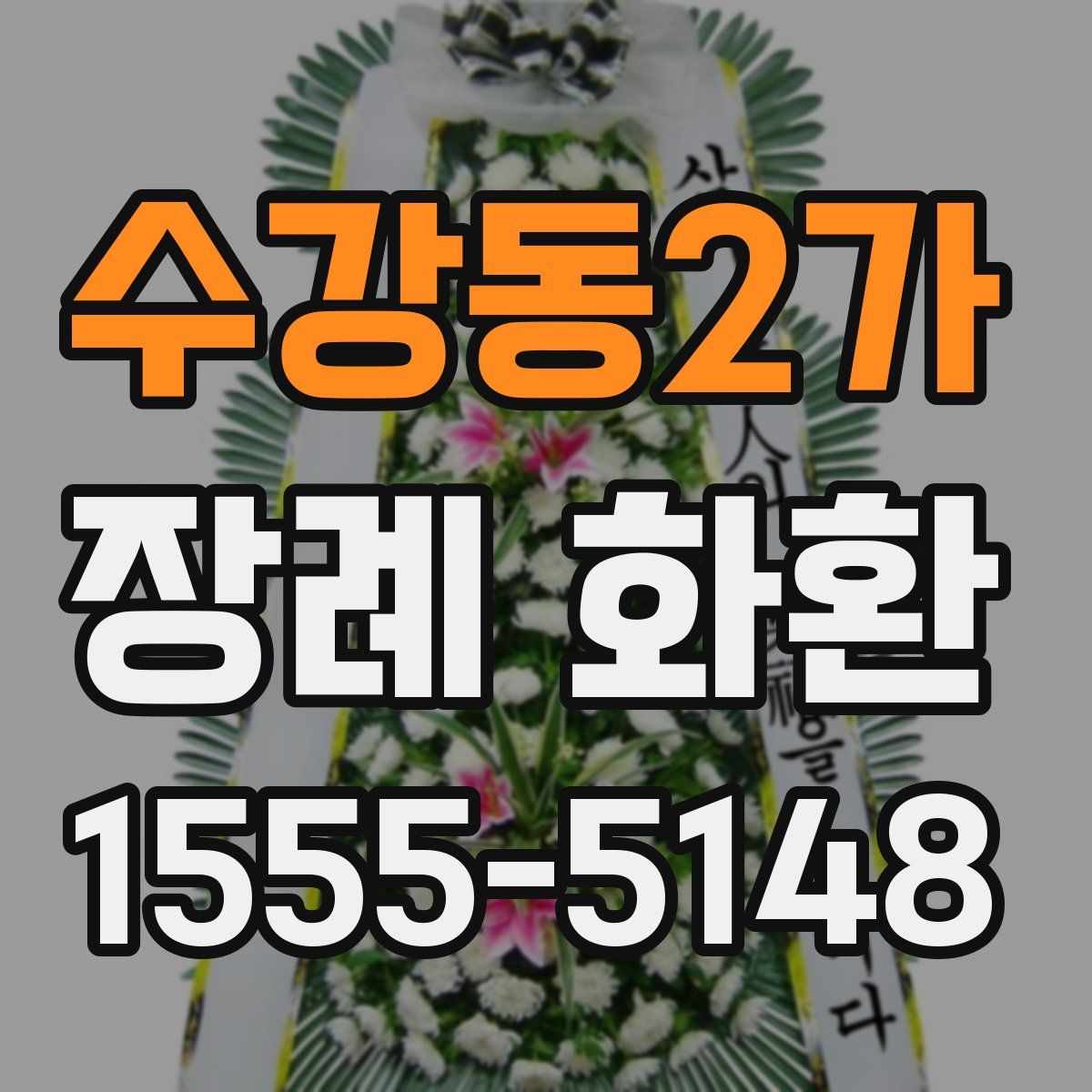 수강동2가 장례 화환