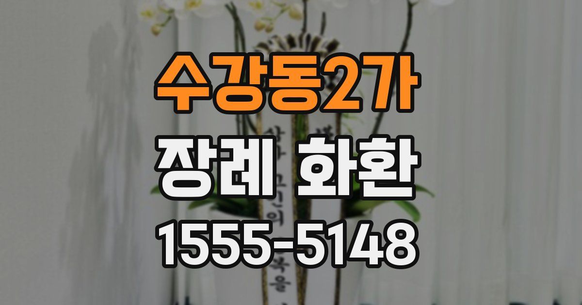 수강동2가 장례 화환