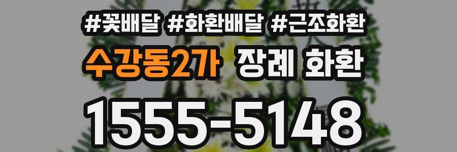 수강동2가 장례 화환