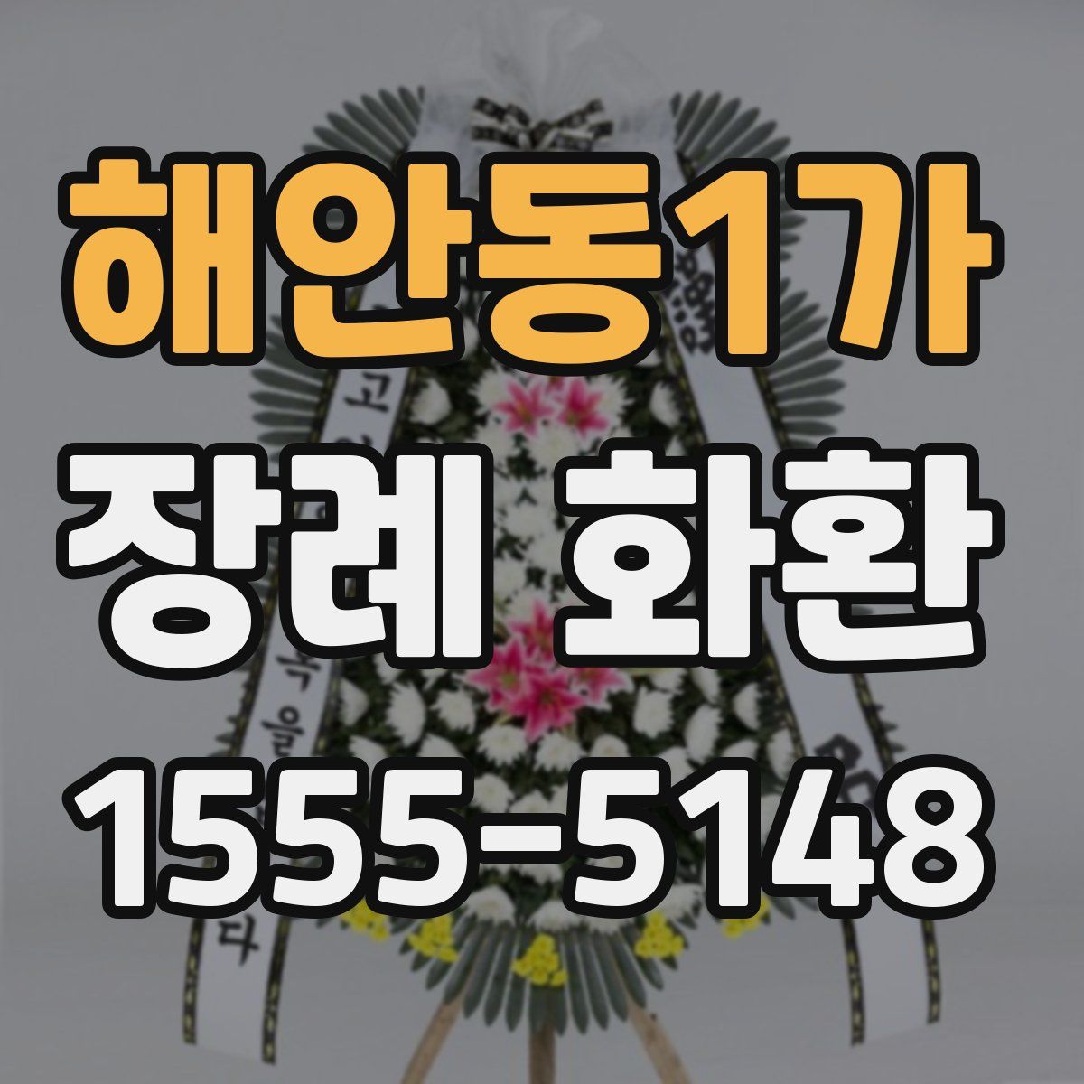해안동1가 장례 화환
