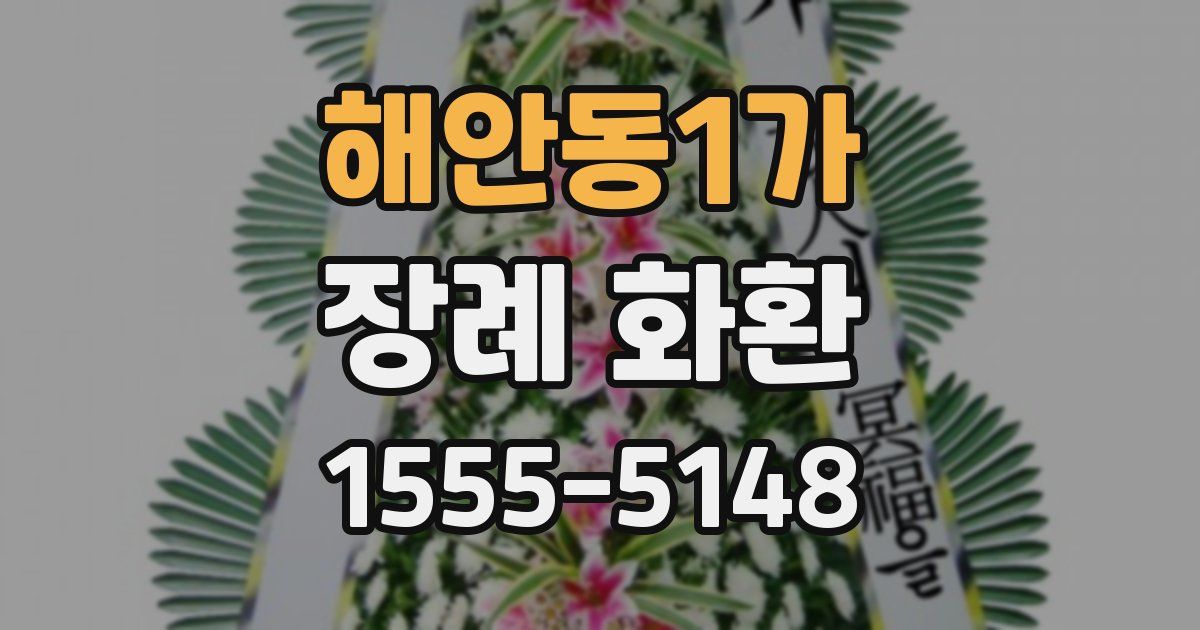 해안동1가 장례 화환