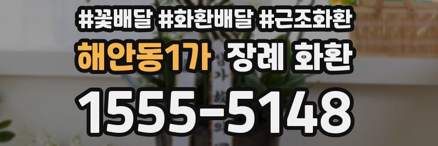 해안동1가 장례 화환