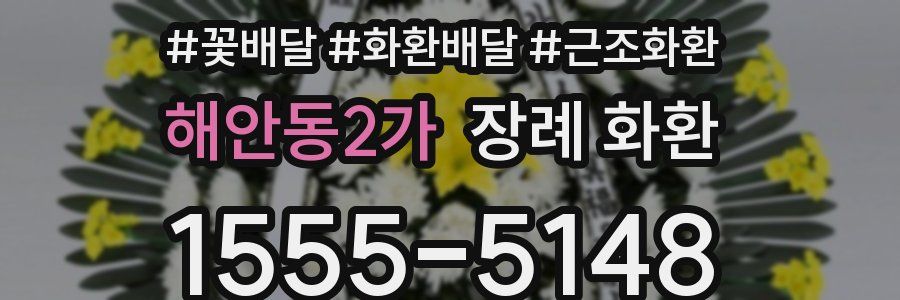 해안동2가 장례 화환