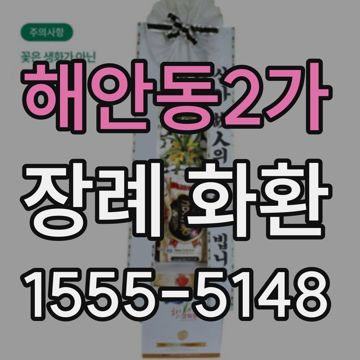 해안동2가 장례 화환