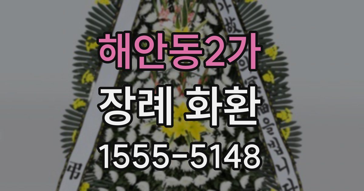 해안동2가 장례 화환