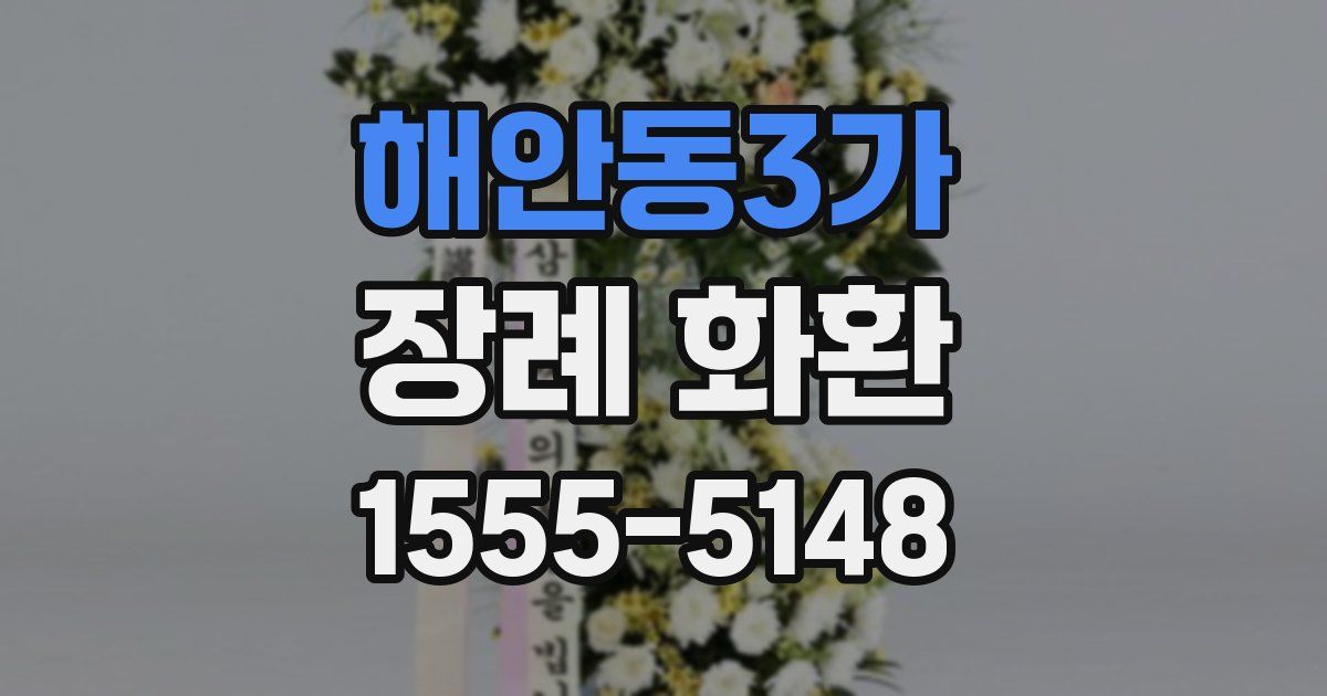 해안동3가 장례 화환