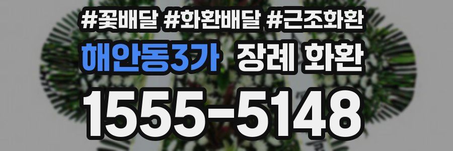 해안동3가 장례 화환