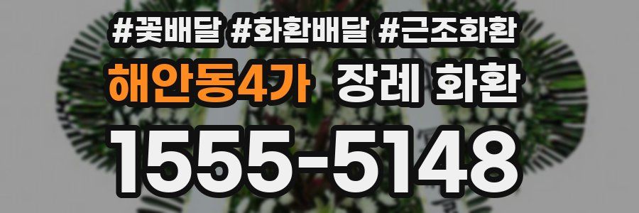 해안동4가 장례 화환
