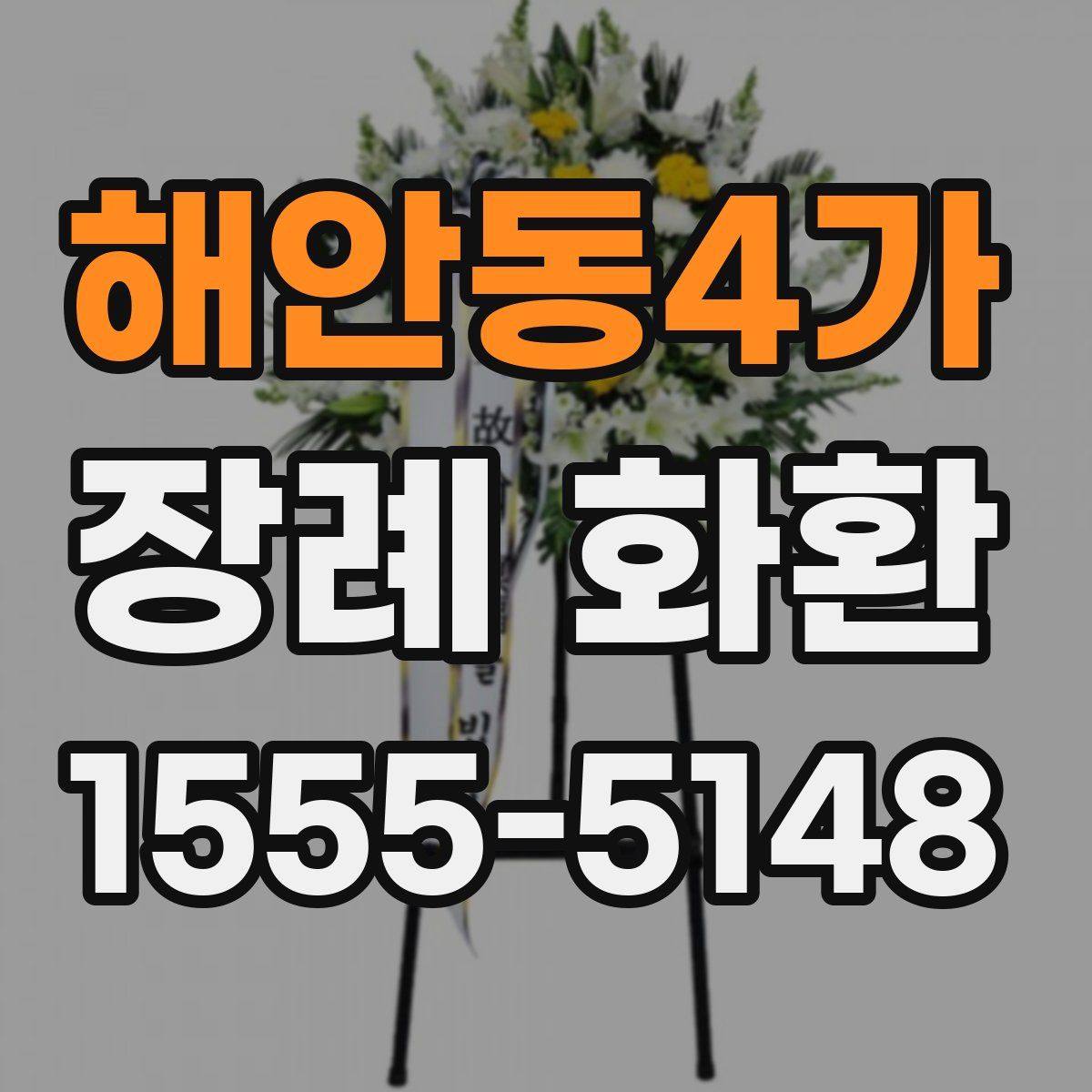 해안동4가 장례 화환
