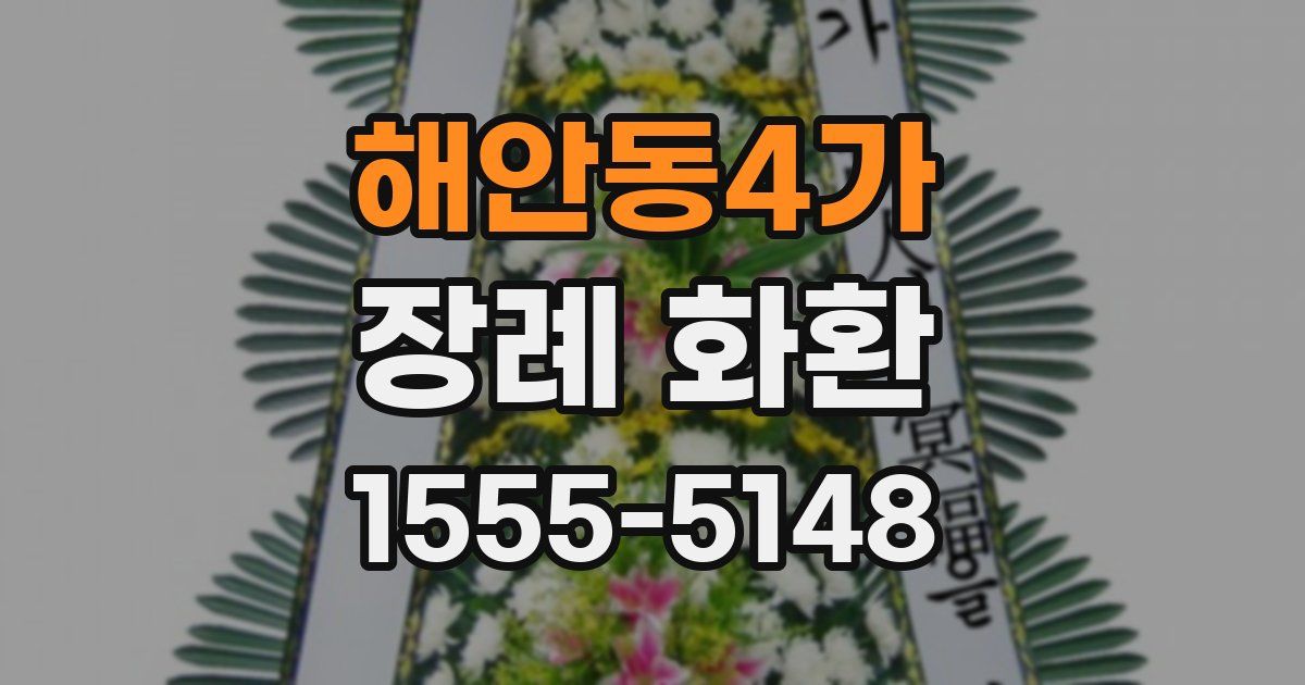 해안동4가 장례 화환