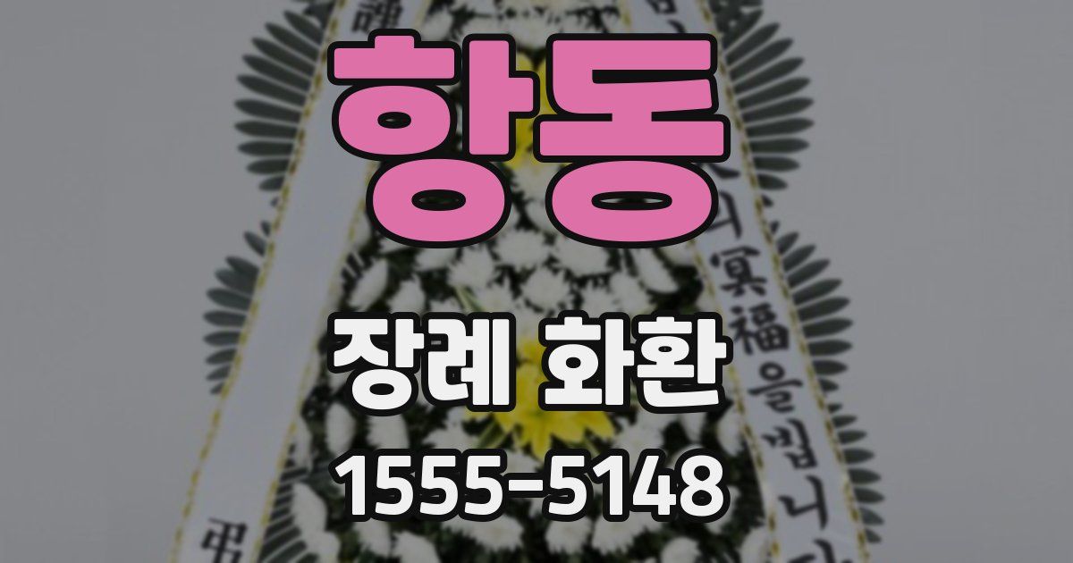 항동 장례 화환