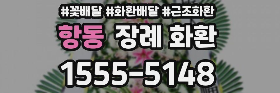 항동 장례 화환