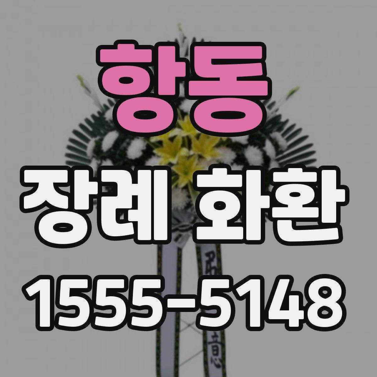 항동 장례 화환