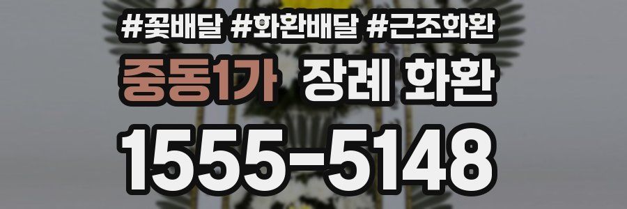 중동1가 장례 화환