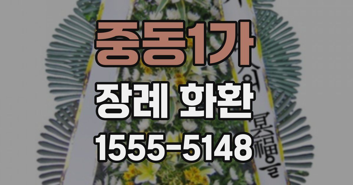 중동1가 장례 화환