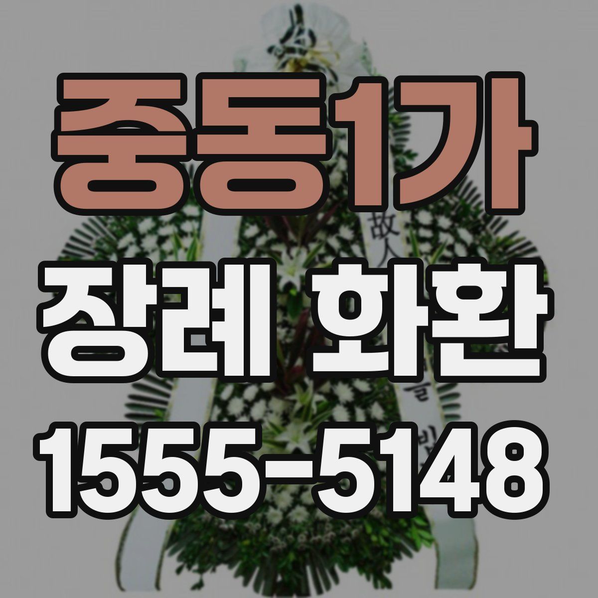 중동1가 장례 화환