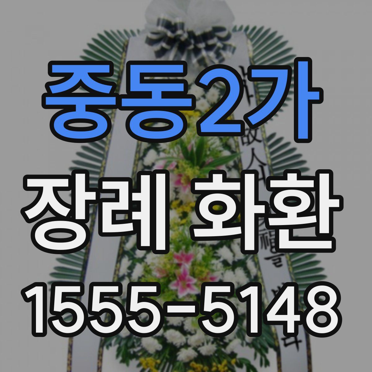 중동2가 장례 화환