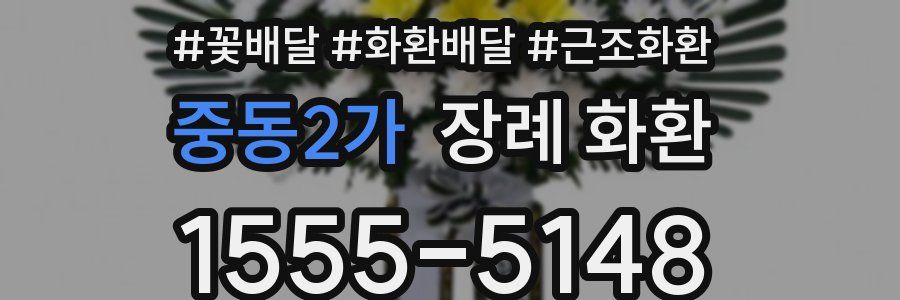 중동2가 장례 화환