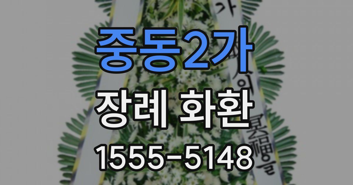 중동2가 장례 화환