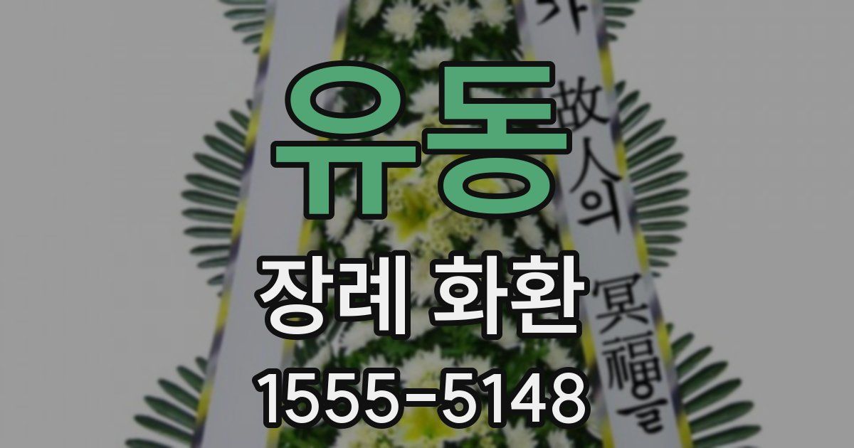 유동 장례 화환