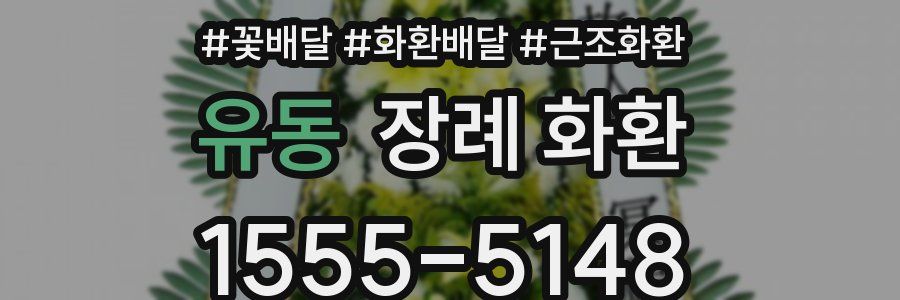 유동 장례 화환