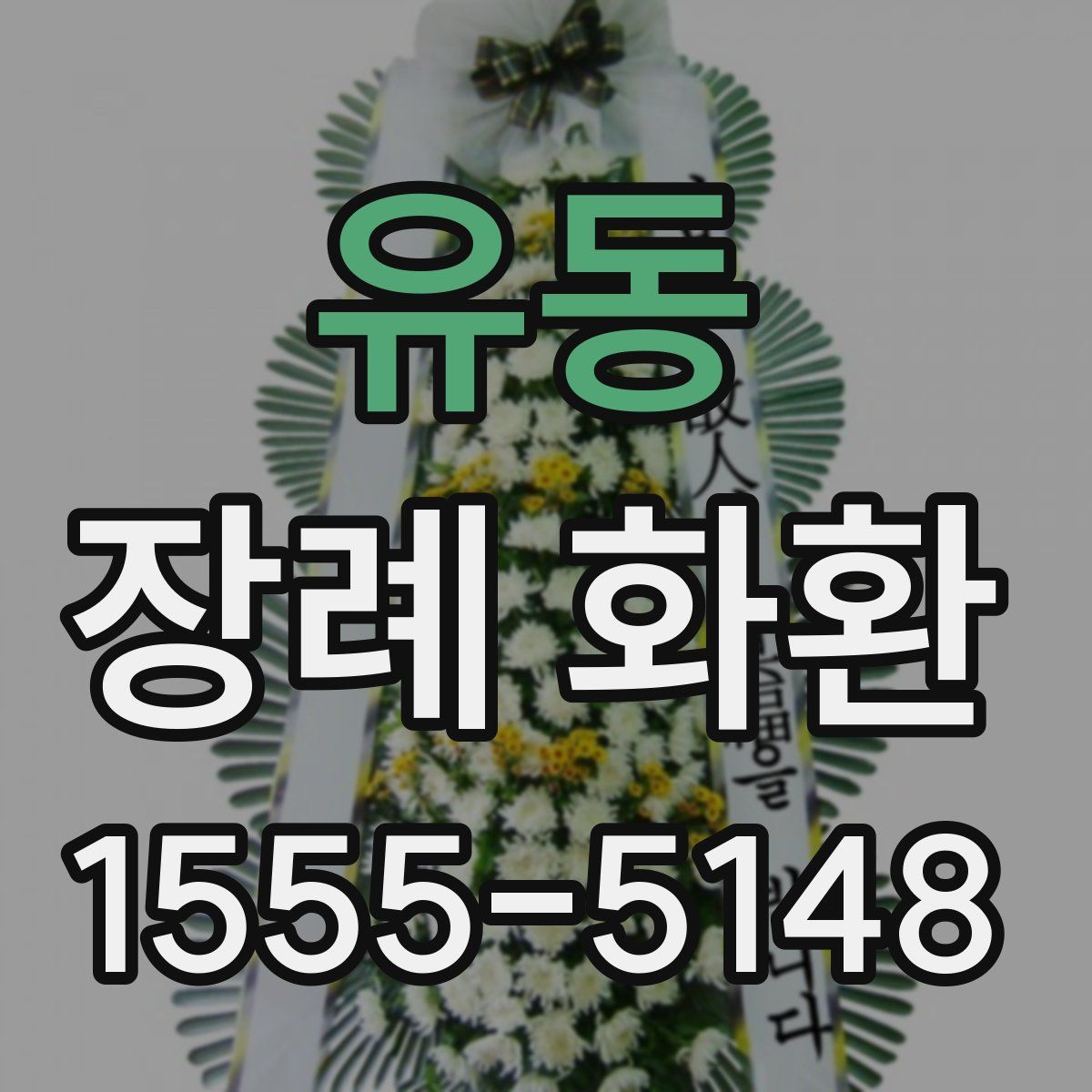 유동 장례 화환