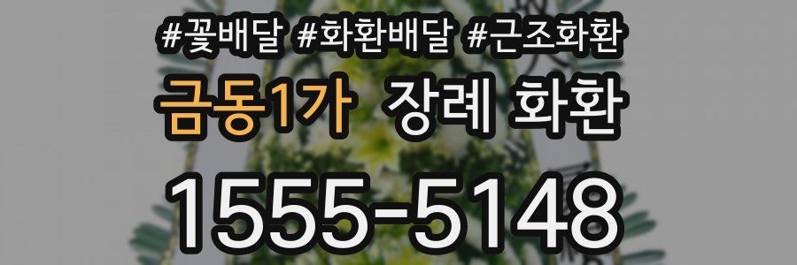 금동1가 장례 화환