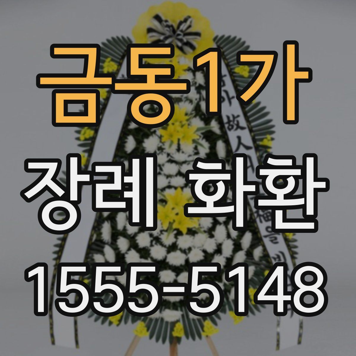 금동1가 장례 화환