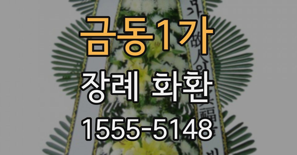 금동1가 장례 화환