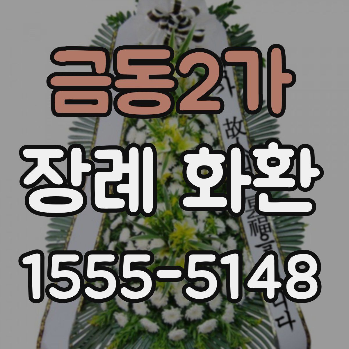 금동2가 장례 화환