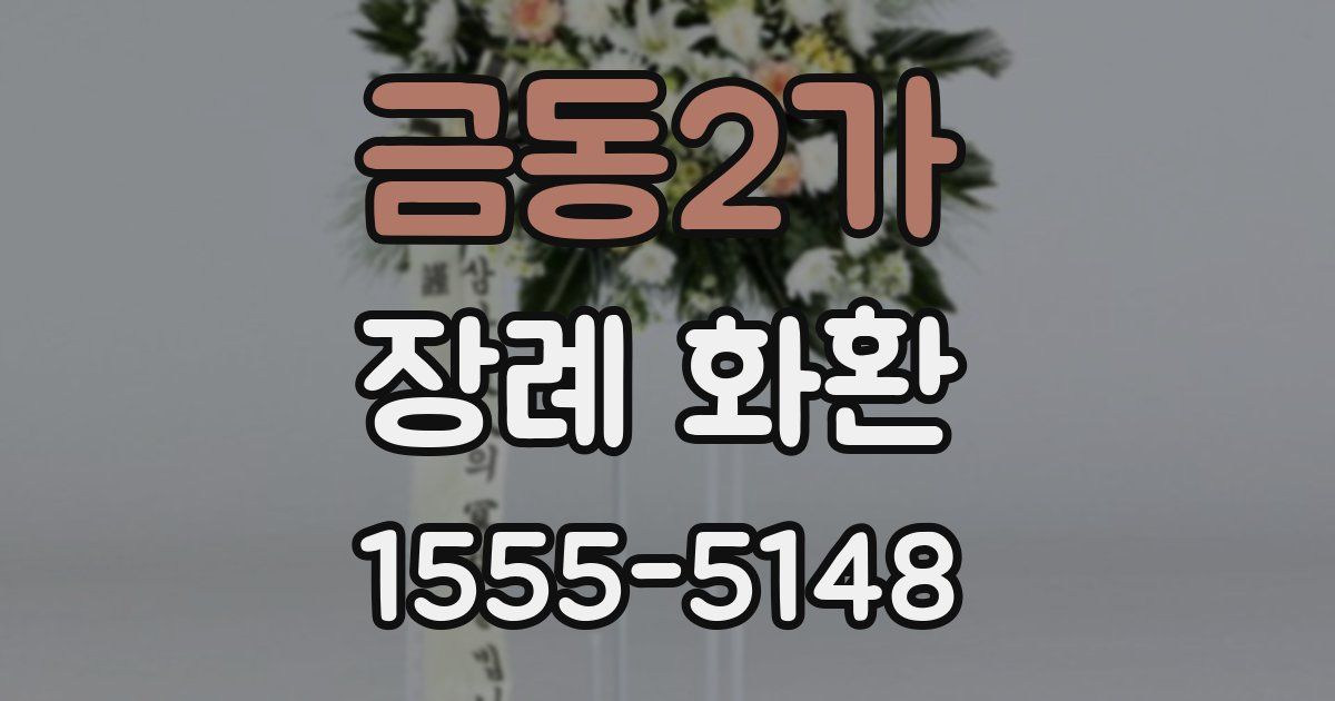 금동2가 장례 화환
