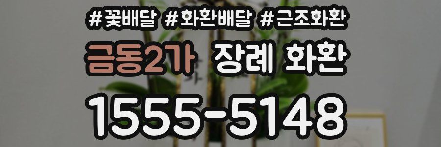 금동2가 장례 화환