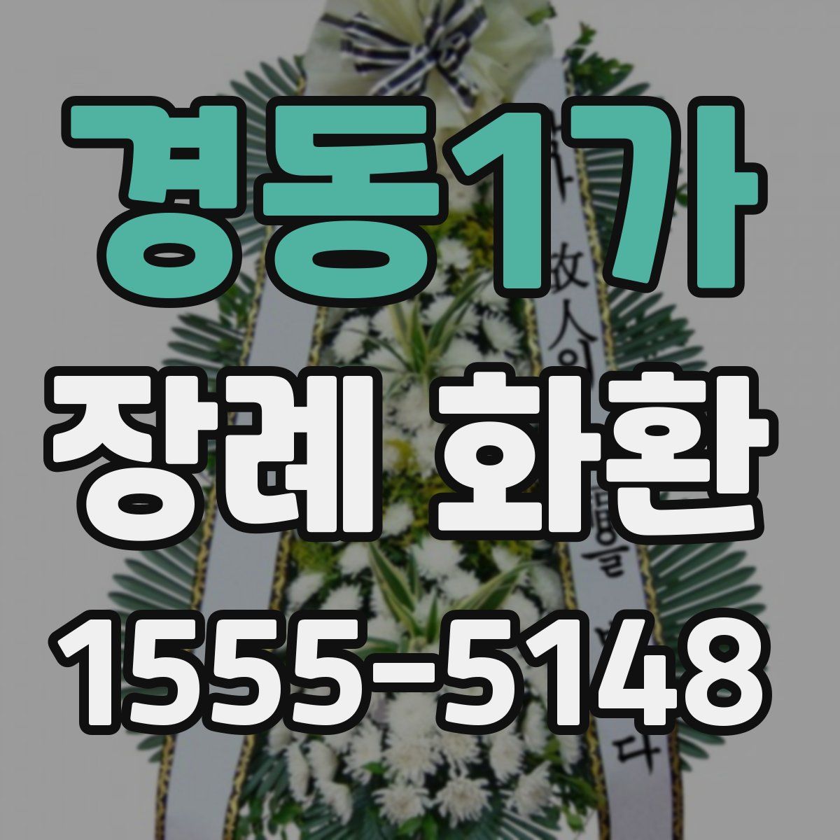 경동1가 장례 화환