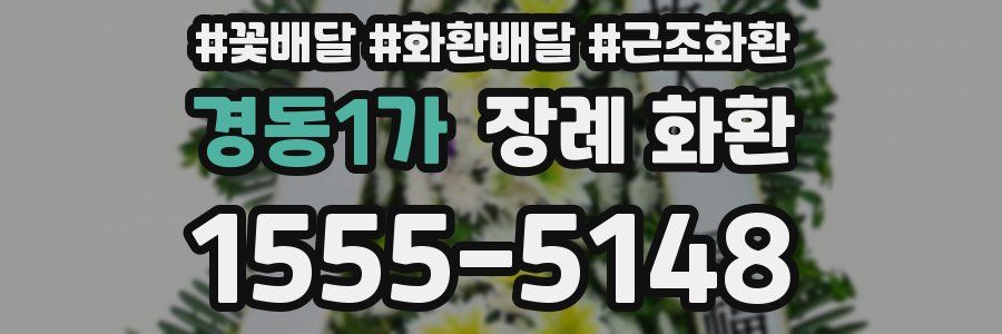 경동1가 장례 화환
