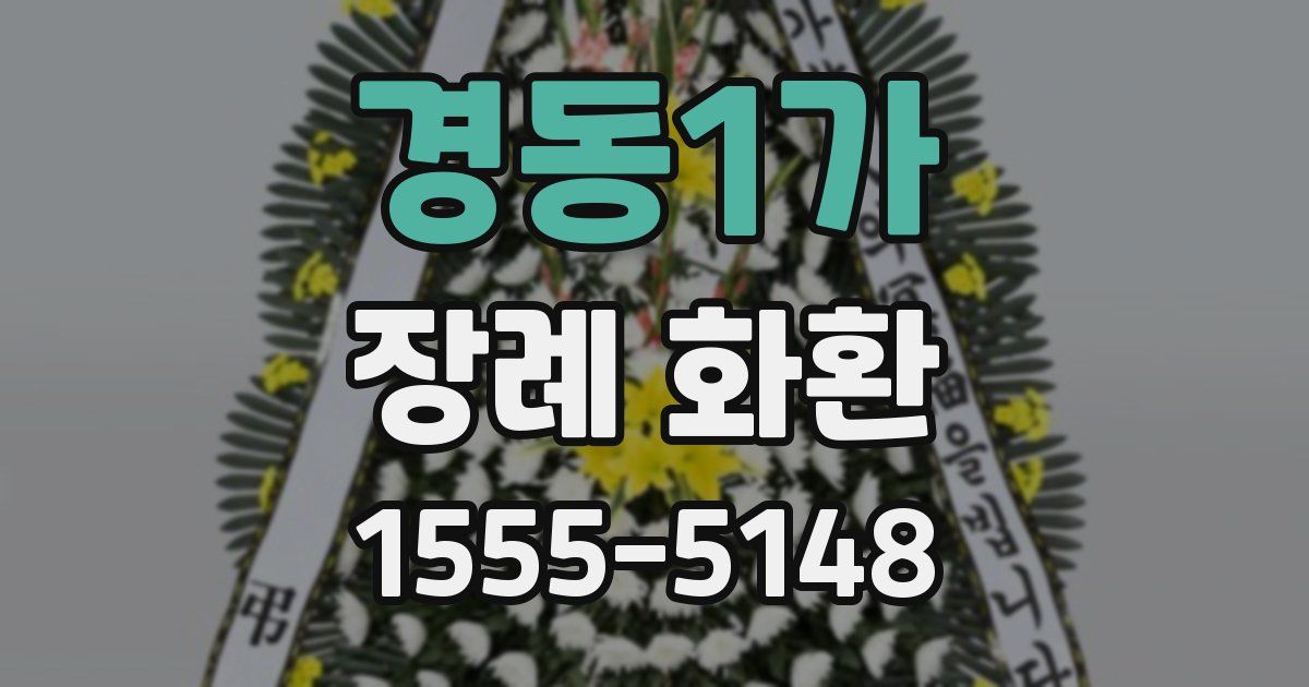 경동1가 장례 화환