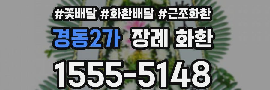 경동2가 장례 화환