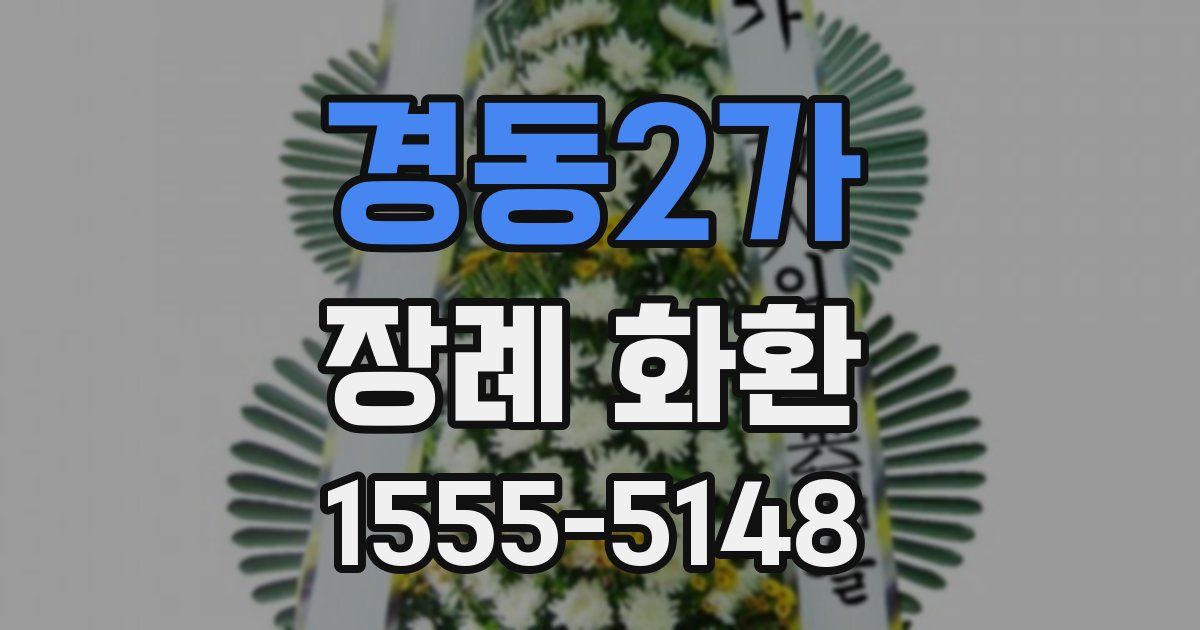 경동2가 장례 화환