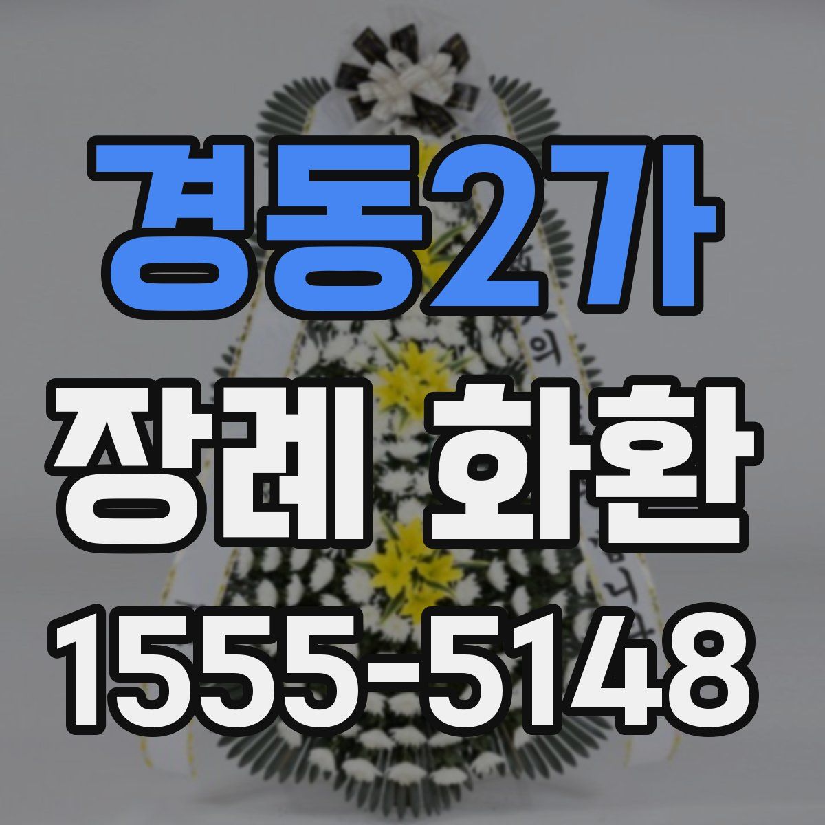 경동2가 장례 화환