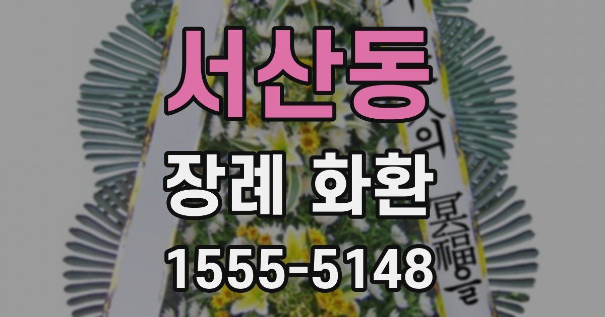 서산동 장례 화환