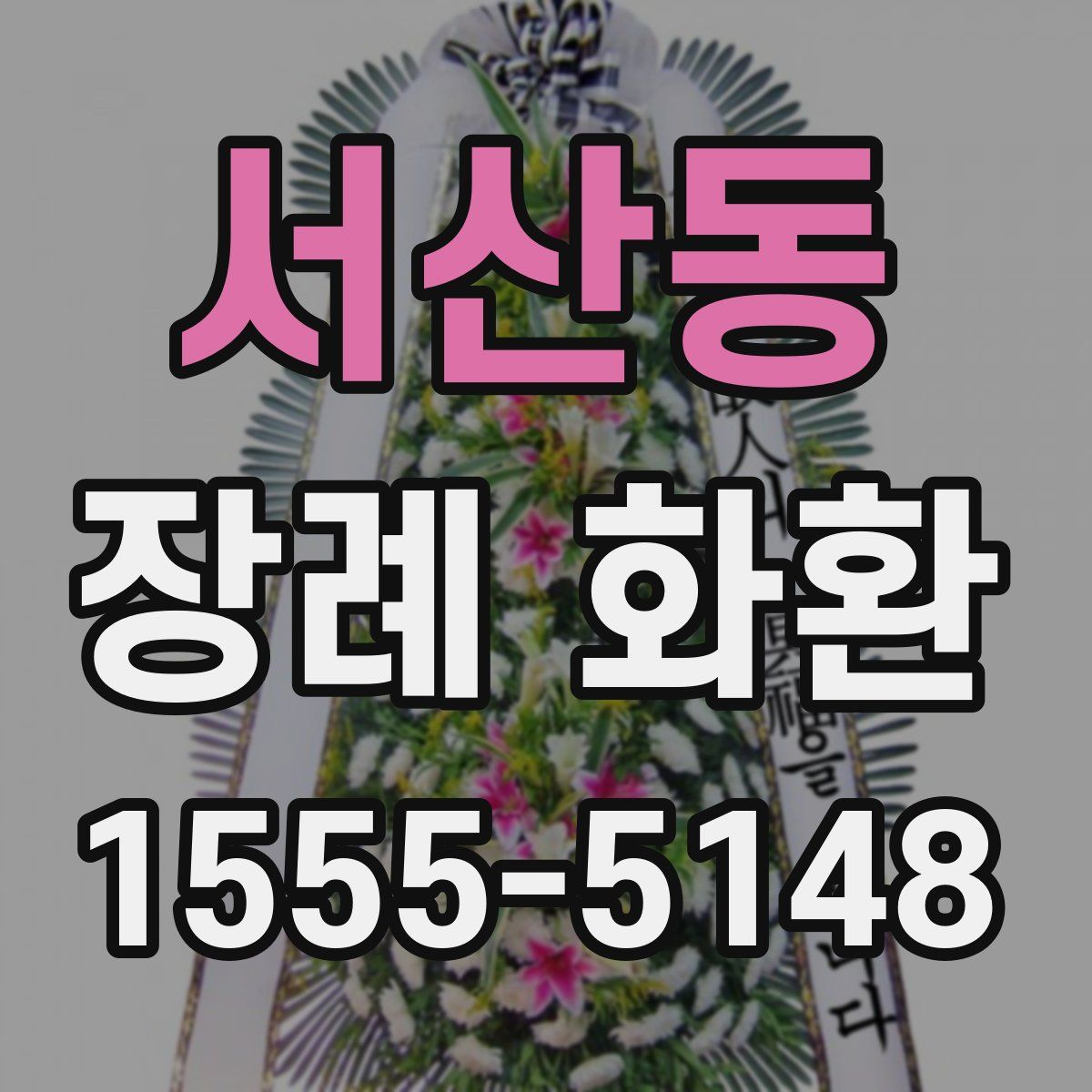 서산동 장례 화환