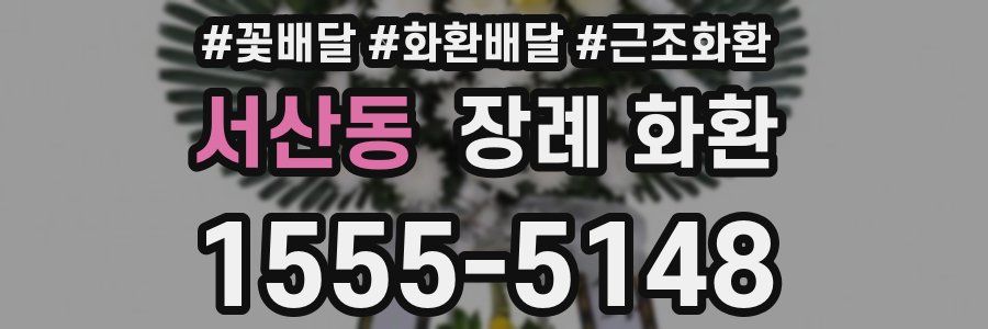 서산동 장례 화환
