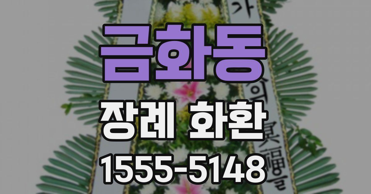 금화동 장례 화환