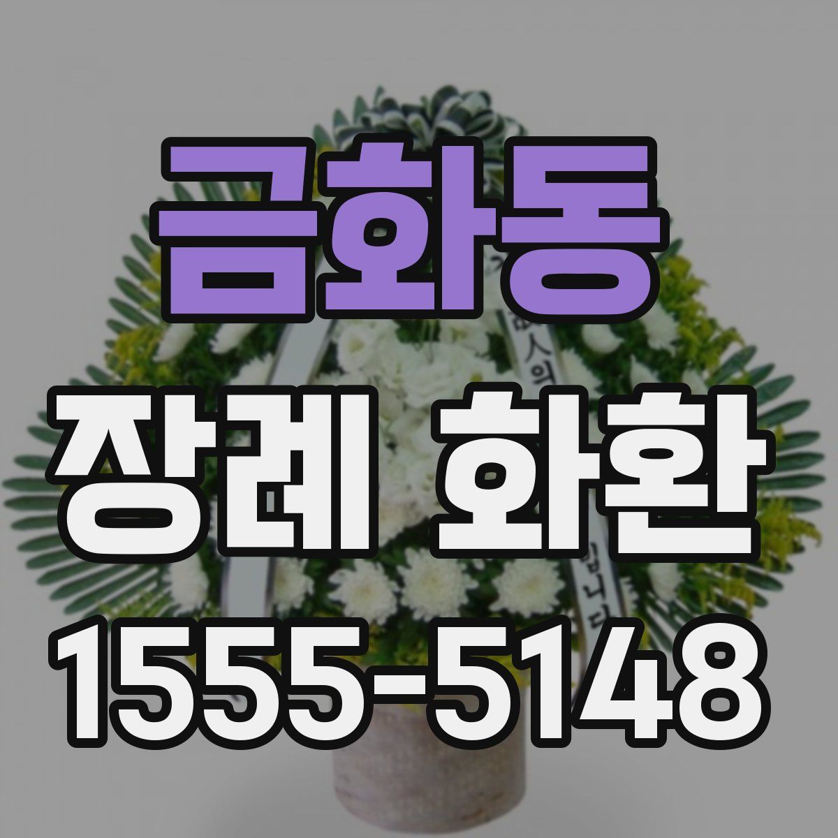 금화동 장례 화환