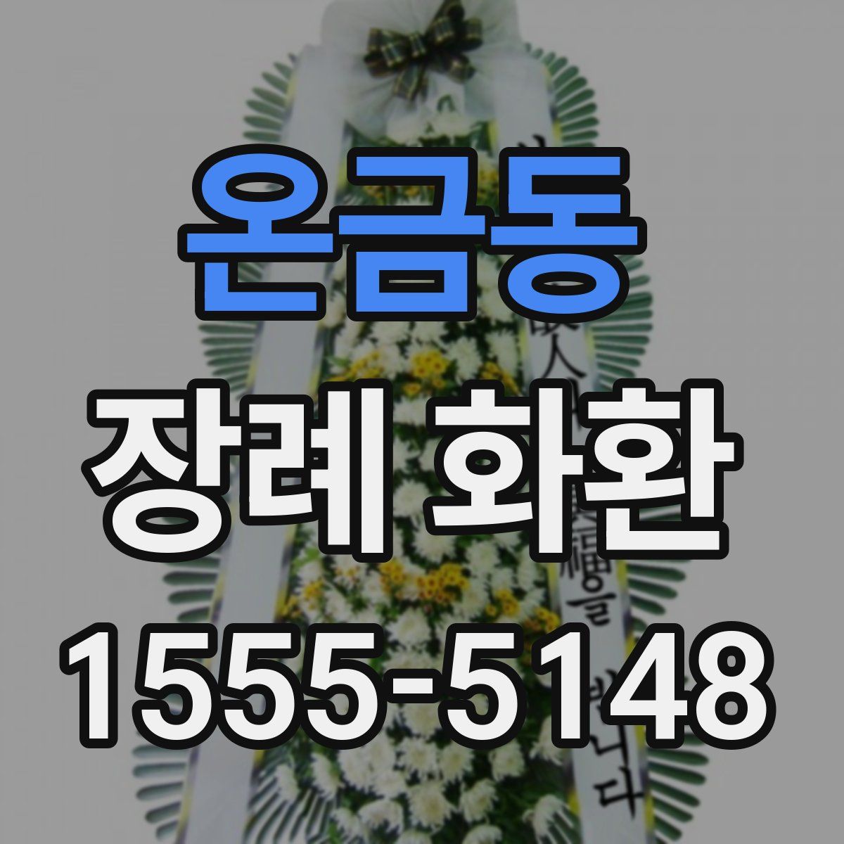 온금동 장례 화환