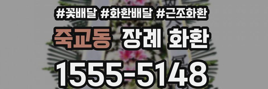 죽교동 장례 화환