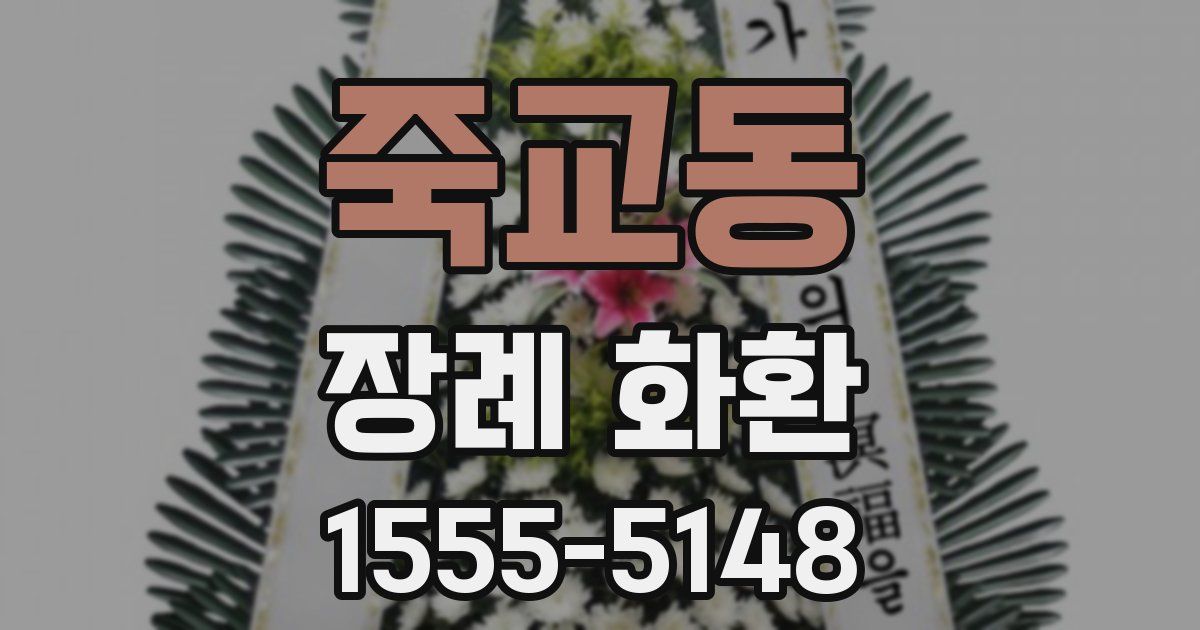 죽교동 장례 화환