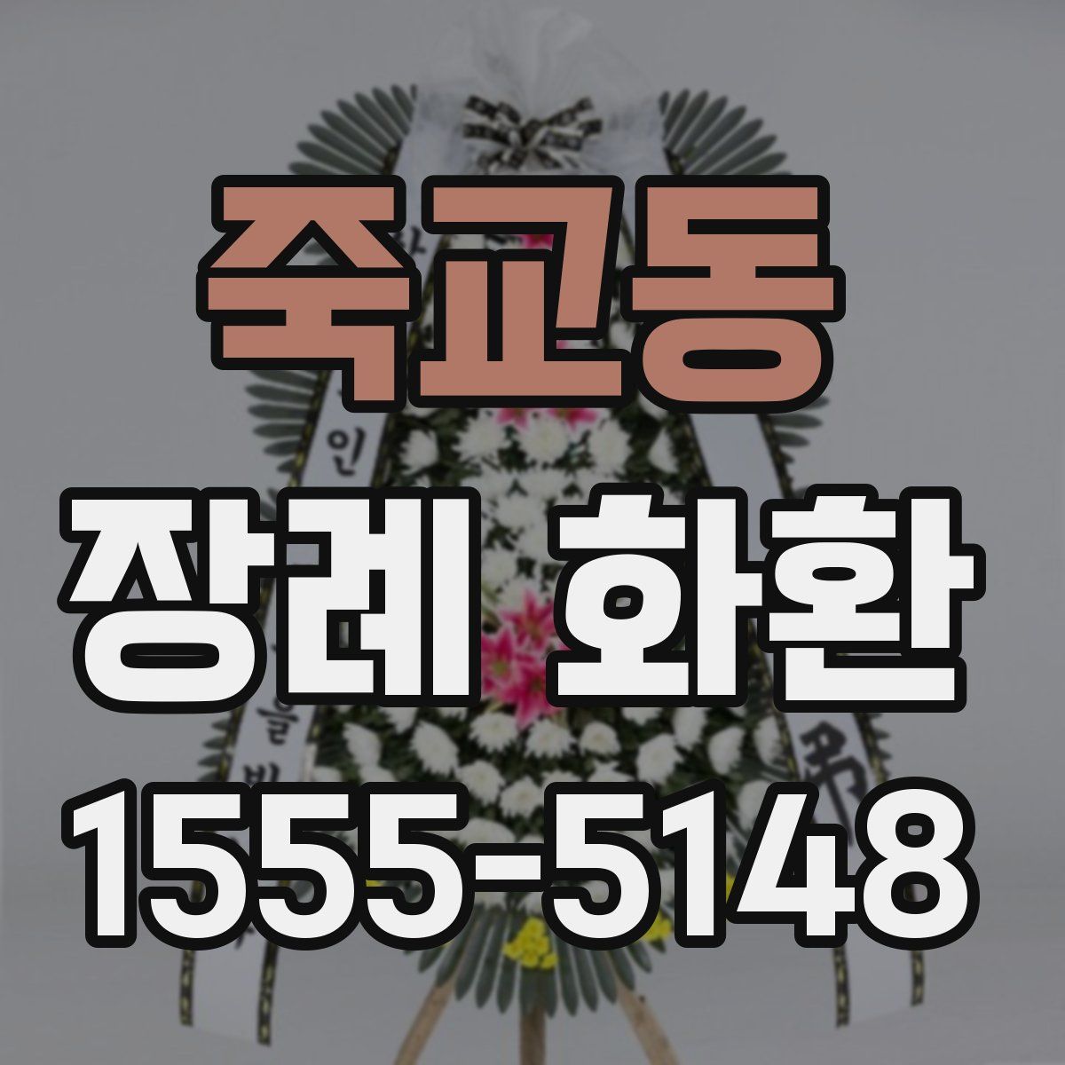 죽교동 장례 화환
