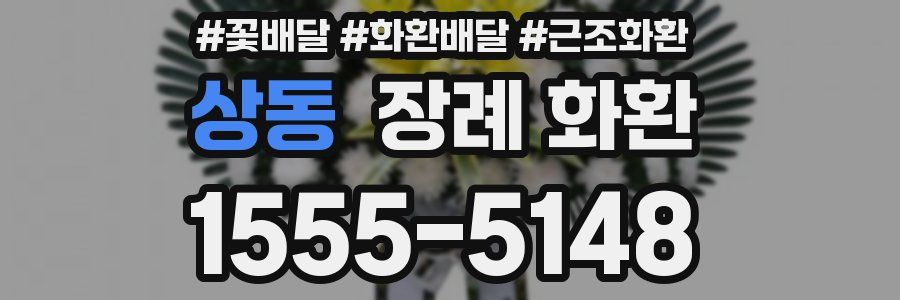 상동 장례 화환